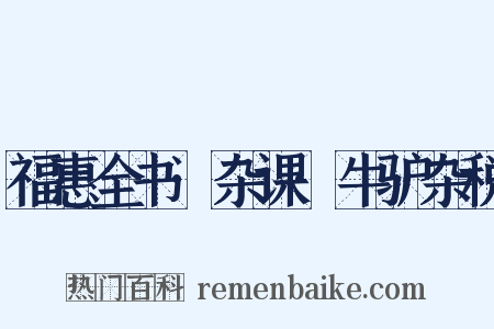 福惠全书·杂课·牛驴杂税是什么意思的图片